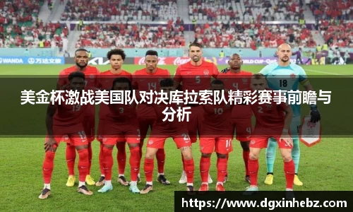 美金杯激战美国队对决库拉索队精彩赛事前瞻与分析