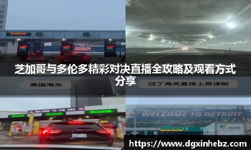 芝加哥与多伦多精彩对决直播全攻略及观看方式分享